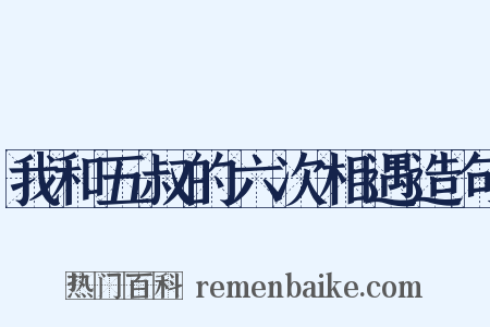 我和五叔的六次相遇造句是什么意思的图片